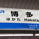 博多駅幹駅名標